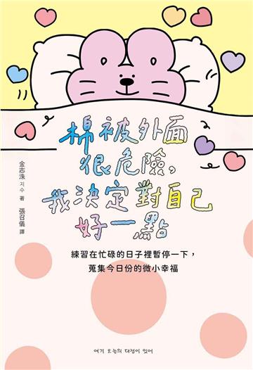 棉被外面很危險，我決定對自己好一點： 練習在忙碌的日子裡暫停一下，蒐集今日份的微小幸福