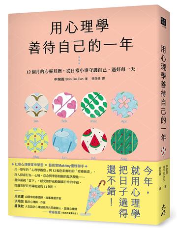 用心理學善待自己的一年：12個月的心靈月曆，從日常小事守護自己，過好每一天