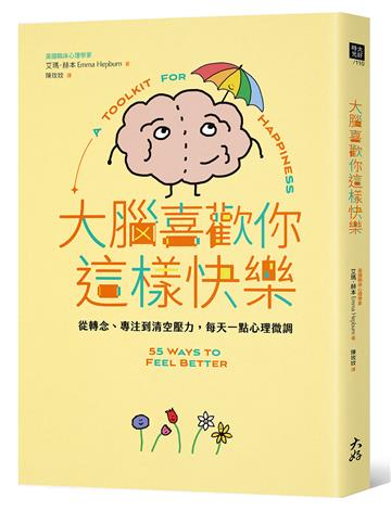 大腦喜歡你這樣快樂： 從轉念、專注到清空壓力，每天一點心理微調