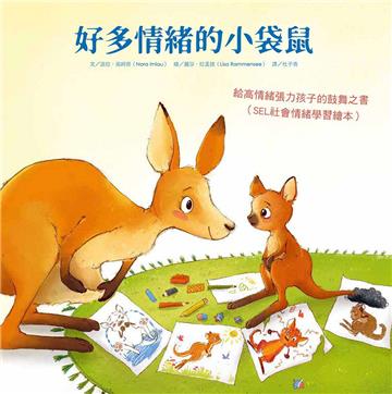 好多情緒的小袋鼠：給高情緒張力孩子的鼓舞之書（SEL社會情緒學習繪本）