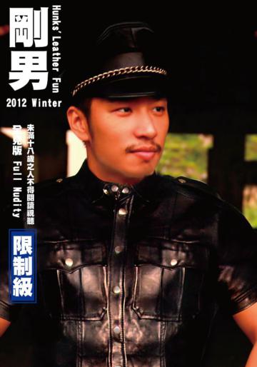 剛男（限）Hunks’ Leather Fun