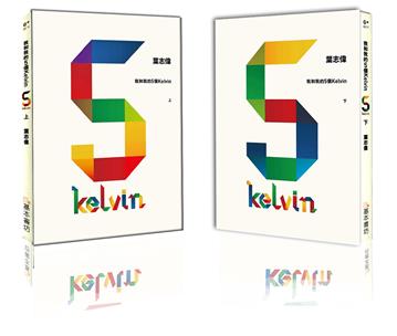 我和我的5個Kelvin