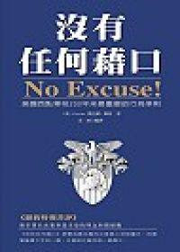沒有任何藉口（1）