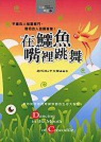 在鱷魚嘴裡跳舞