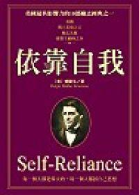 依靠自我