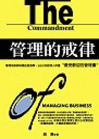 管理的戒律