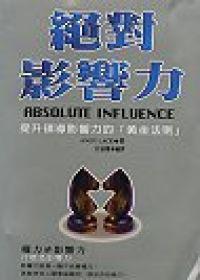 絕對影響力