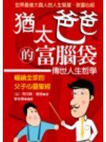 猶太爸爸的富腦袋