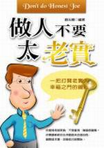 做人不要太老實：打開老實人幸福之鑰