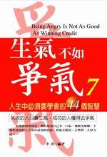 生氣不如爭氣(7)