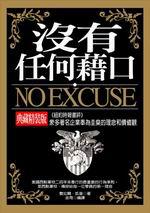 沒有任何藉口《典藏精裝版》