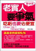 老實人要爭氣:吃虧也要佔便宜