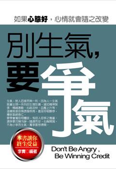 別生氣,要爭氣
