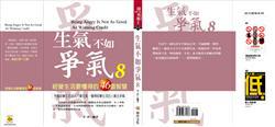 生氣不如爭氣(8)