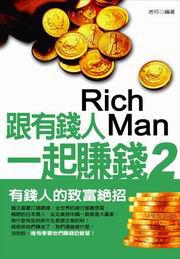 跟有錢人一起賺錢(2)
