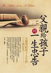 父親給孩子一生的忠告
