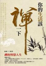 你的生活該禪一下