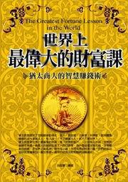 世界上最偉大的財富課