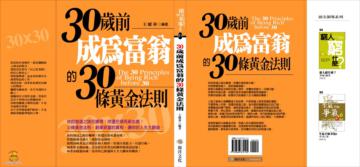 30歲前成為富翁的30條黃金法則