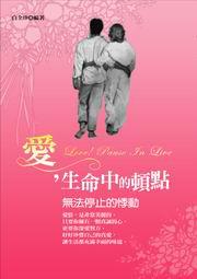 愛，生命中的頓點