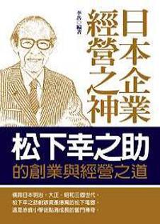 日本企業經營之神:松下幸之助