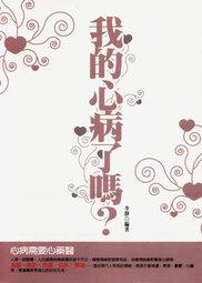 我的心病了嗎?