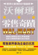 沃爾瑪零售奇蹟
