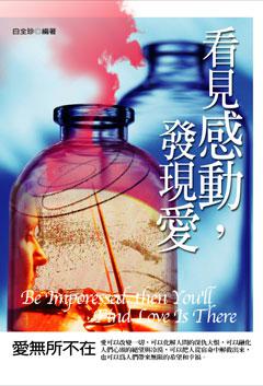 看見感動，發現愛