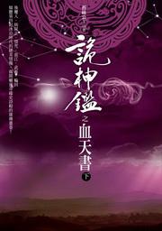 詭神鑑:血天書﹝下﹞