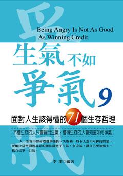 生氣不如爭氣（9）