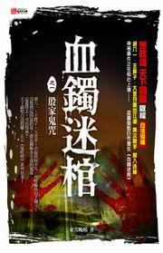 血鐲迷棺(1):殷家鬼咒