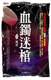 血鐲迷棺(2):蝶妖