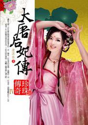 大唐后妃傳：珍珠傳奇IV﹝完結篇﹞