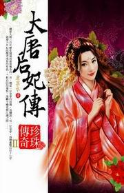 大唐后妃傳：珍珠傳奇II