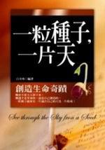 一粒種子，一片天