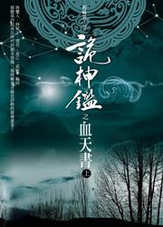詭神鑑：血天書﹝上﹞