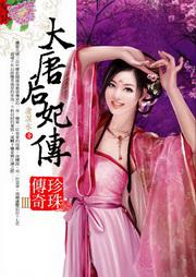 大唐后妃傳：珍珠傳奇III