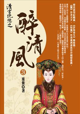清宮絕戀之醉清風（完）