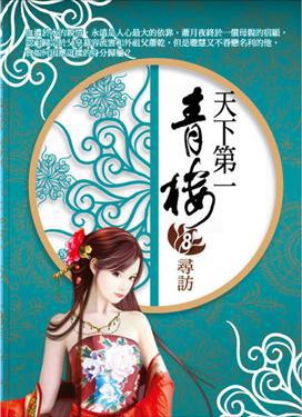 天下第一青樓（8）：尋訪