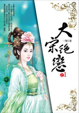 大宋絕戀（1）