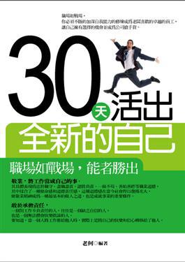 30天活出全新的自己