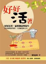 好好活著