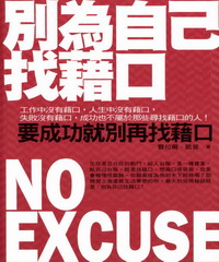 別為自己找藉口