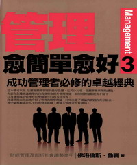 管理愈簡單愈好（3）：