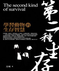 第二種生存：學習動物的生存智慧