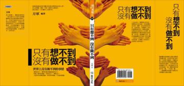 只有想不到沒有做不到
