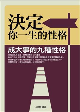 決定你一生的性格～成大事的九種性格