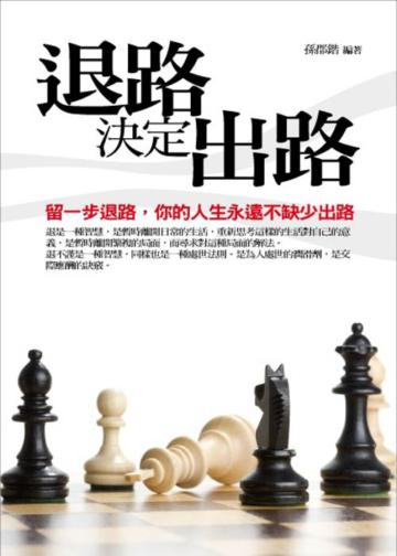 退路決定出路