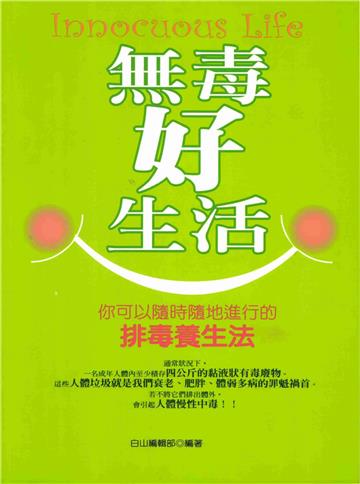 無毒好生活