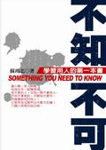 不知不可:學習用人的第一本書
